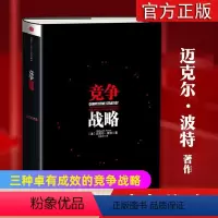 [正版]竞争战略 迈克尔波特著 迈克尔波特竞争战略论三部之一 出版社 企业管理