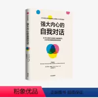[正版]强大内心的自我对话 伊桑克罗斯著 出版社