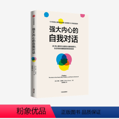 [正版]强大内心的自我对话 伊桑克罗斯著 出版社