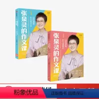 张泉灵的作文课(套装2册) 小学升初中 [正版]张泉灵的作文课全套五感法写作技巧与方法小学生三四五六年级上册下册同步作文