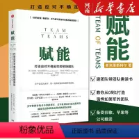 [正版]赋能 打造应对不确定性的敏捷团队 斯坦利麦克里斯特尔著企业管理团队管理出版社从0到1打造敏捷团队