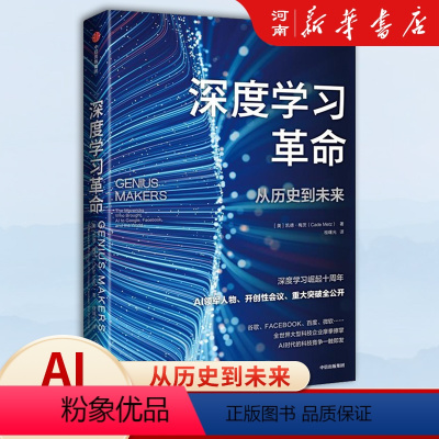 [正版]深度学习革命 从历史到未来 凯德梅茨著 ChatGPT AIGC背后 深度学习变革全球科技产业的浪潮 出版社万