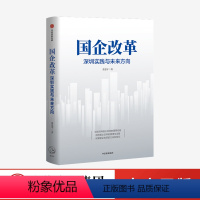 [正版]国企改革 深圳实践与未来方向 张思平著 出版社