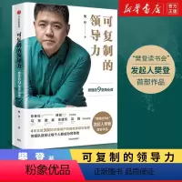 [正版]可复制的领导力领导和管理樊登的9堂商业课樊登读书会部作品管理方面的出版社