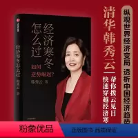 [正版]经济寒冬怎么过 韩秀云 著 韩秀云新作 看清趋势 稳中求进 逆势崛起