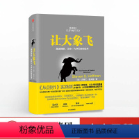 [正版]让大象飞 激进创新让你一飞冲天的创业术 史蒂文霍夫曼著 从0到1实践版 投资者经济管理 经济学通识入门投资理财