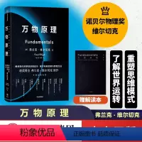 [正版]赠解读本万物原理弗兰克维尔切克著诺贝尔奖得主的沉思之作尹烨吴国盛吴飙郝景芳更新对世界的认知出版社