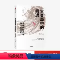 [正版]大变局中的机遇 全球新挑战与中国的未来 郑永年著