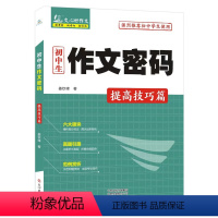 初中生作文密码·提高技巧篇 初中通用 [正版]初中生作文密码 基础同步篇 提高技巧篇 提升作文从此做起 高分作文 写人抒