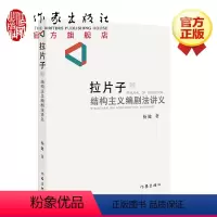[正版]拉片子2杨健拉片子2结构主义编剧法讲义《拉片子1:电影电视编剧讲义》作者杨健新书作家出版社