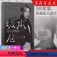 [正版]音乐即自由 坂本龙一传记 日本音乐家 国际知名音乐大师 电影配乐作曲 名人自传书籍