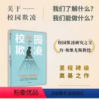 [正版]校园欺凌 丹奥维尤斯著 关于校园欺凌 我们了解什么 我们能做什么 影响因素 识别指南 干预方案 教科书级奠基之