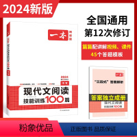 中考2024一本·现代文阅读技能训练100篇 九年级 [正版]2024新版一本阅读语文现代文阅读技能训练100篇九年级人