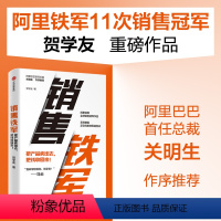 [正版]销售铁军 贺学友著 阿里铁军销售冠军贺学友重磅作品 系统披露正宗阿里铁军销售法