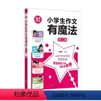 小学生作文有魔法(写人篇) 小学通用 [正版]全套5册小学生作文有魔法写人纪事状物想象写景三四五六年级写作大全名师教你写