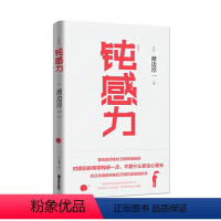 [正版]钝感力(典藏版) 渡边淳一 着 健康恋爱婚姻职场人际关系等方面阐述了钝感力的合理性和重要性成功与励志社会学外国