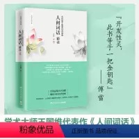 [正版]人间词话精读 苏缨 大师笔下绝美诗词品鉴 诗经苏缨解读1-9年级书目王国维经典《人间词话》大师笔下绝美诗词品鉴
