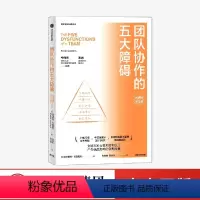 [正版]团队协作的五大障碍(20周年纪念版)