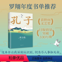 [正版]孔子 罗翔年度书单 巴金 井上靖心血之作 重新描绘孔子 认识何为尽人事听天命 新译本 长篇小说 精装