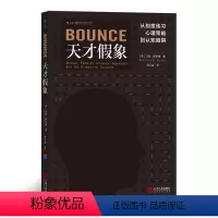[正版]天才假象:从刻意练习、心理策略到认知陷阱 出版