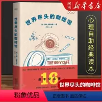 [正版]世界尽头的咖啡馆 约翰史崔勒基著 纪念版 心理自助经典读本 阅读一小时 明白一辈子 人生哲学社会心理学