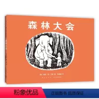 单本全册 [正版]森林大会 美国绘本玛丽·荷·艾斯 凯迪克奖 在森林里 想象力 人与自然 黑白风格 3-6岁 爱心树童