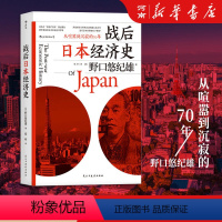 [正版]战后日本经济史 从喧嚣到沉寂的70 日本经济发展史 野口悠纪雄 著 战后的日本经济制造史经济房地产泡沫