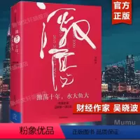 [正版]激荡十年 水大鱼大 吴晓波 中国企业2008-2018 续篇 中国企业史 出版社