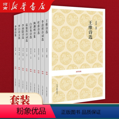 [全套9册]唐宋诗词选 [正版]全套9册唐宋诗词选 王维诗选+李白诗文选+杜甫诗选+白居易诗选+李清照诗词选+温庭筠诗词