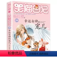 [正版]笑猫日记幸运女神的宠儿杨红樱童话故事温暖童年的心灵鸡汤小学生课外读物阅读书明天出版社