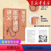 [正版]薄世宁医学通识讲义 薄世宁著科普健康医学通识 医学思维 短时间内构建医学认知体系逻辑思维跨年演讲出版社
