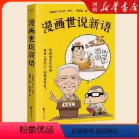 [正版]漫画世说新语 听戴老师讲世说新语 魏晋风度爆笑漫画 刘义庆原作
