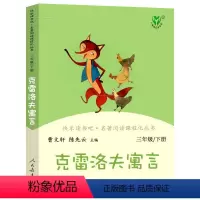 三年级下册快乐读书吧-克雷洛夫寓言[人教版] [正版]克雷洛夫寓言3三年级下册快乐读书吧名著阅读课程化丛书人民教育出版社