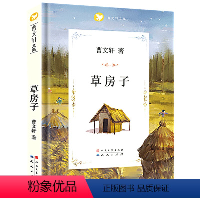 草房子[学校推荐书] [正版]曹文 轩课外阅读书籍全套14册 草房子青铜葵花芦花鞋 儿童文学系列丛书获奖作品 山羊不吃天