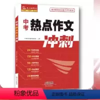 语文 初中通用 [正版]中考热点作文冲刺24个热点主题150+作文真题热点素材标杆范文名师押题 书店