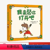尿裤子男孩+我的橡皮筋不给你+有呀有呀书店+我来帮你打开吧(套装4册) [正版]我来帮你打开吧 吉竹伸介著 出版社