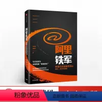 [正版]阿里铁军阿里巴巴销售铁军的进化宋金波著马云称其为中国电商黄埔军校出版社