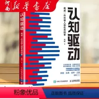 [正版]认知驱动 做成一件对他人很有用的事 周岭 开启自我改变的原动力 深度改变思维成功励志书籍 认知觉醒