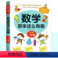 数学原来这么有趣(小学1年级) [正版]数学原来这么有趣一二三四五六年级课外书我超喜爱的趣味数学故事书儿童读物绘本这才是