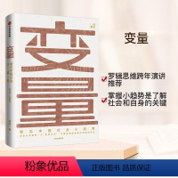 [正版]变量 看见中国社会小趋势2019-2049何帆著 罗胖罗振宇时间的朋友跨年演讲出版社