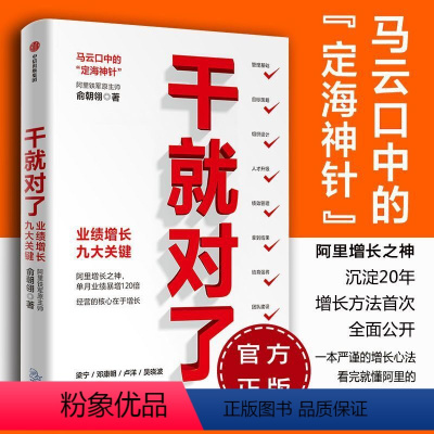 [正版]干就对了 业绩增长九大关键 俞朝翎著 出版社 阿里铁军原主帅 出版社 企业管理 市场营销