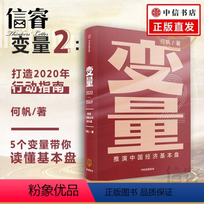 [正版]变量2 推演中国经济基本盘2020-2049何帆的书罗振宇时间的朋友2020年跨年演讲出版社