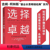 [正版]选择卓越 吉姆柯林斯 在不确定中实现卓越 基业长青系列作品 企业洞察危机出版社企业管理