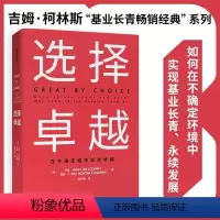 [正版]选择卓越 吉姆柯林斯 在不确定中实现卓越 基业长青系列作品 企业洞察危机出版社企业管理