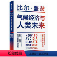 [正版]气候经济与人类未来 比尔·盖茨给世界的解决方案)七大行业零碳路线图和影响人类未来40年的气候经济议题书籍