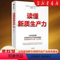 [正版]读懂新质生产力 黄群慧著 全国政协委员黄群慧教授系统解读新质生产力内涵、意义与路径 高质量发展