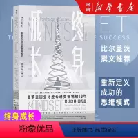 [正版]终身成长 重新定义成功的思维模式终身成长全新修订版)卡罗尔德韦克成功理励志影响美国教育创新理念励志樊登比尔盖茨