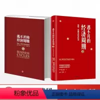 [正版]逃不开的经济周期1+2历史理论与投资现实 拉斯特维德著揭开经济周期的奥秘