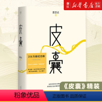 [正版]皮囊 蔡崇达 400万册纪念版散文集小说中国现当代文学韩寒监制 白岩松励志书籍