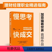 [正版]慢思考 快成交 如何成为让客户信任的理财经理 魏嵬 财富管理大V 加菲猫看世界出版社 金融投资理财